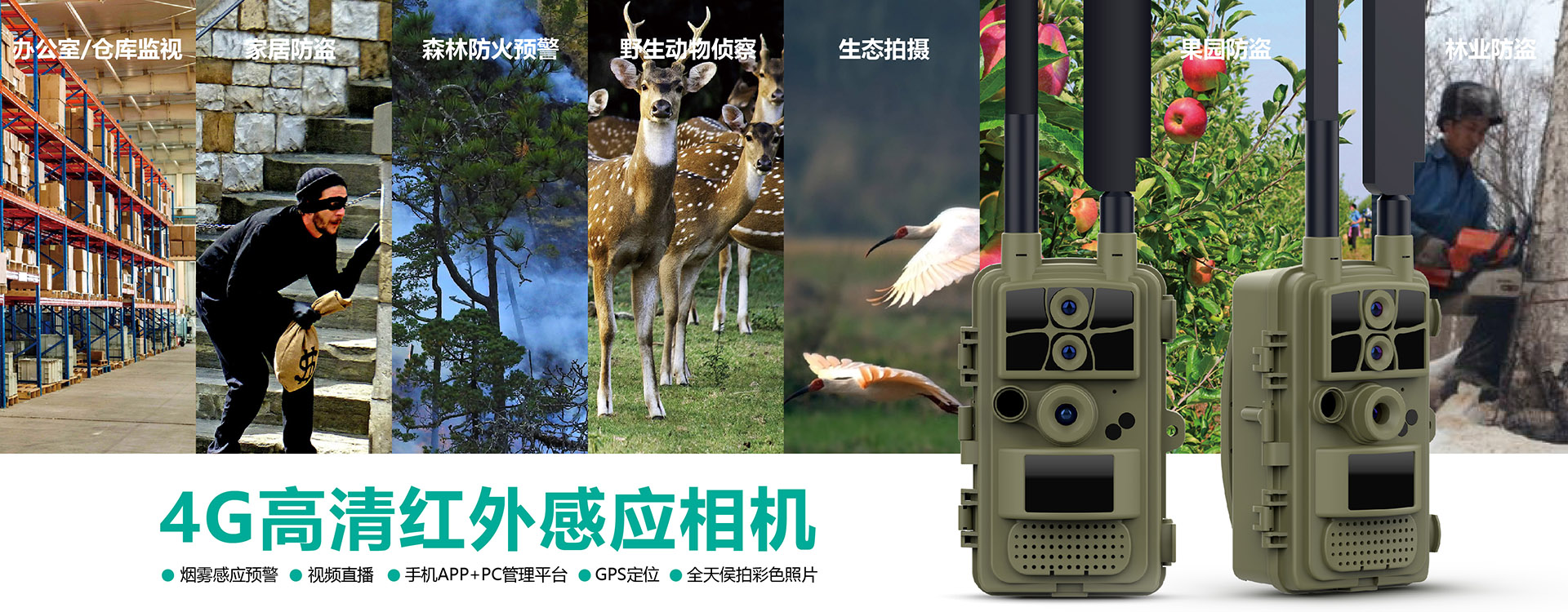 林業(yè)相機(jī)廠(chǎng)家, 野生動(dòng)物偵察紅外相機(jī)、紅外夜視相機(jī)、家居防盜相機(jī)、安防相機(jī)、紅外相機(jī)源頭廠(chǎng)家